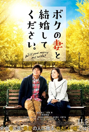 请和我的妻子结婚 ボクの妻と結婚してください。