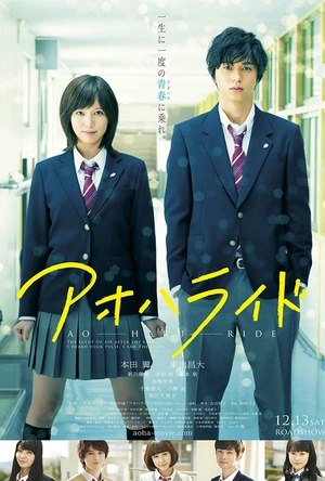 青春之旅 アオハライド