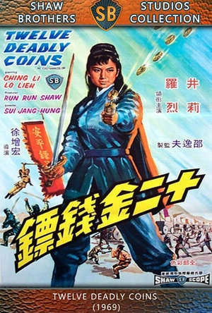 十二金钱镖 十二金錢鏢