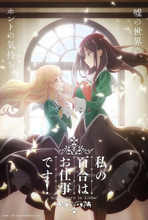 我的百合乃工作是也 私の百合はお仕事です！