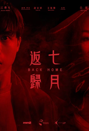 七月返归 七月返歸
