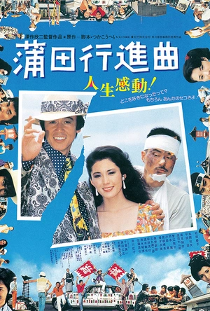 蒲田进行曲 蒲田行進曲