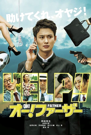哦！爸爸们 オー！ファーザー