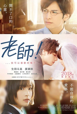 老师！我可以喜欢你吗？ 先生！、、、好きになってもいいですか？