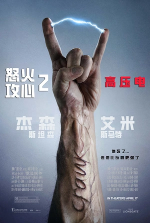 怒火攻心2：高压电