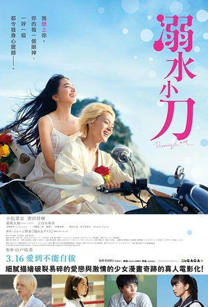 溺水小刀 溺れるナイフ