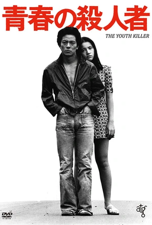 青春之杀人者 青春の殺人者