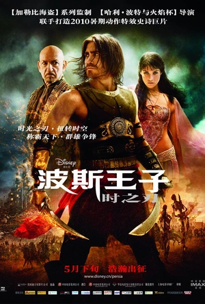 波斯王子：时之刃