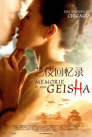 艺伎回忆录