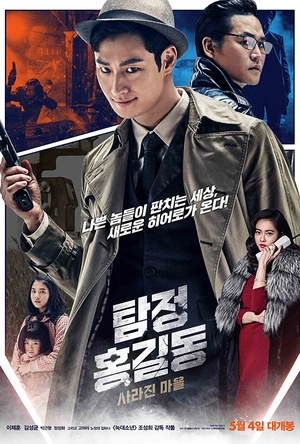 名侦探洪吉童：消失的村庄 탐정 홍길동: 사라진 마을