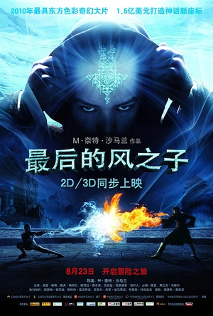 最后的风之子 The Last Airbender