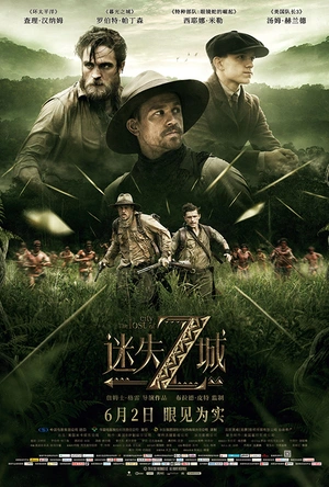 迷失Z城 The Lost City of Z