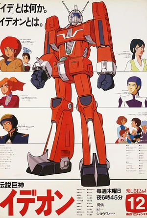 传说巨神伊迪安 伝説巨神イデオン