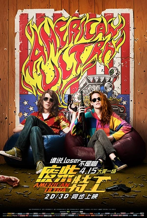 废柴特工 American Ultra