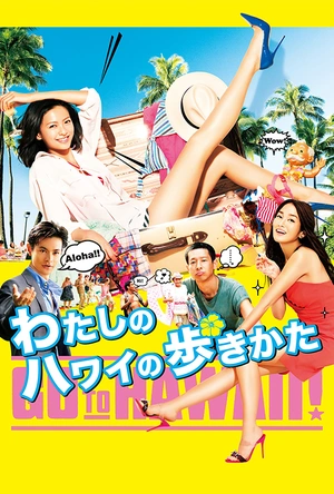 漫步夏威夷 わたしのハワイの歩きかた