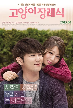 猫的葬礼 고양이 장례식