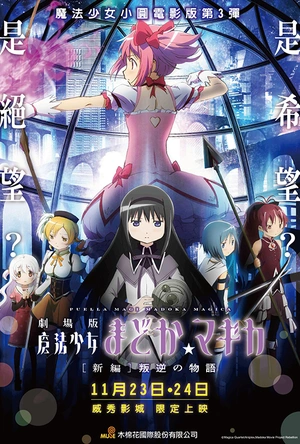 剧场版魔法少女小圆 新篇 叛逆的故事