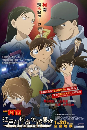 名侦探柯南：江户川柯南失踪事件 史上最惨的两天 名探偵コナン 江戸川コナン失踪事件～史上最悪の二日間～