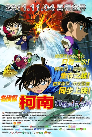 名侦探柯南：沉默的十五分钟 名探偵コナン 沈黙の15分