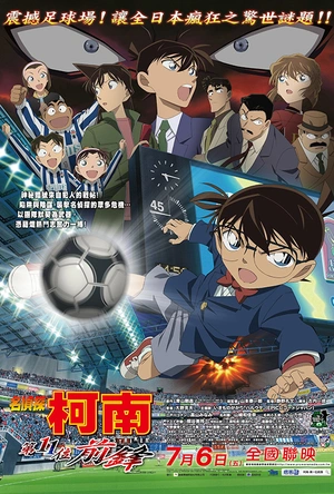 名侦探柯南：第十一名前锋 名探偵コナン 11人目のストライカー