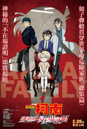 名侦探柯南：绯色的不在场证明