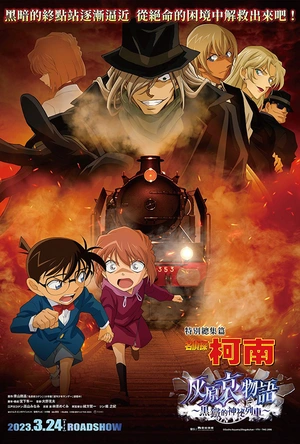 名侦探柯南 灰原哀物语～黑铁的神秘列车～ 名探偵コナン 灰原哀物語~黒鉄のミステリートイン~
