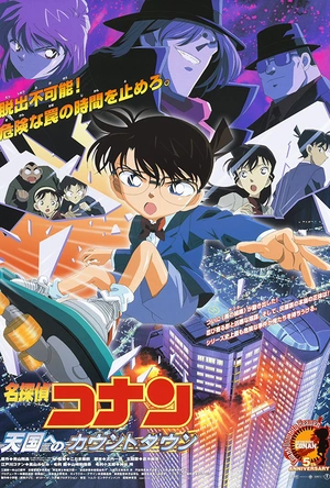 名侦探柯南：通向天国的倒计时