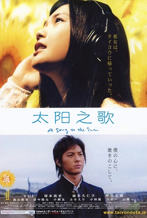 太阳之歌 タイヨウのうた