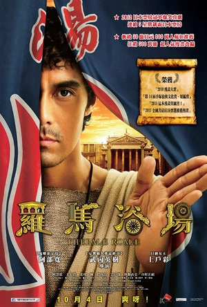 罗马浴场 テルマエ・ロマエ