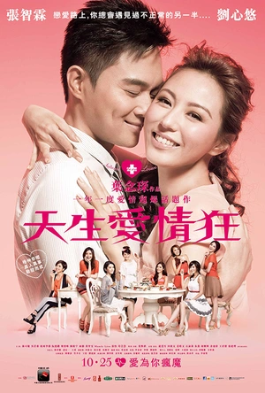 天生爱情狂 天生愛情狂