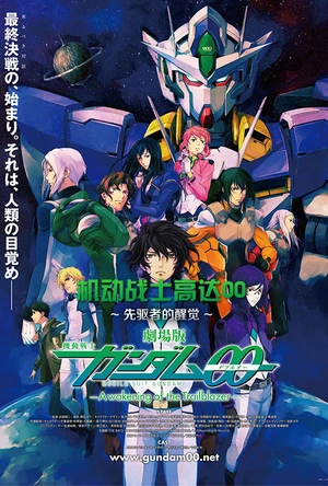 机动战士高达00 剧场版 先驱者的觉醒 劇場版 機動戦士ガンダムOO -A wakening of the Trailblazer-