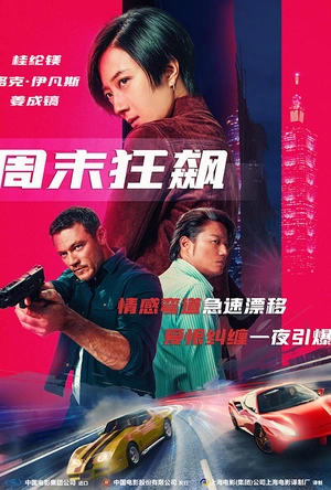 周末狂飙 台北追緝令