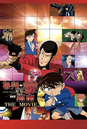 鲁邦三世VS名侦探柯南 ルパン三世vs名探偵コナン