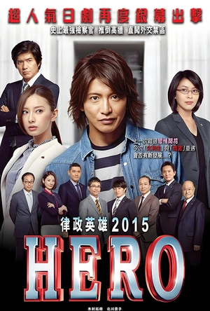 律政英雄 新电影版