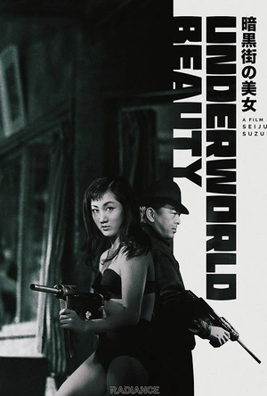 暗黑街美女 暗黒街の美女