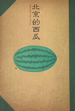 北京的西瓜