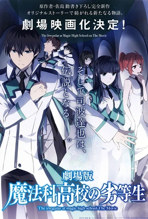 魔法科高校的劣等生 呼唤星辰的少女 劇場版 魔法科高校の劣等生 星を呼ぶ少女