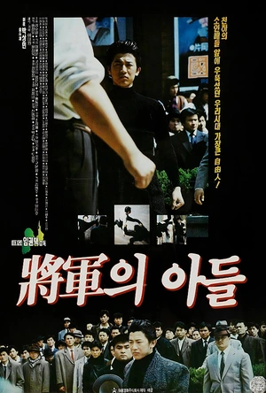 将军的儿子