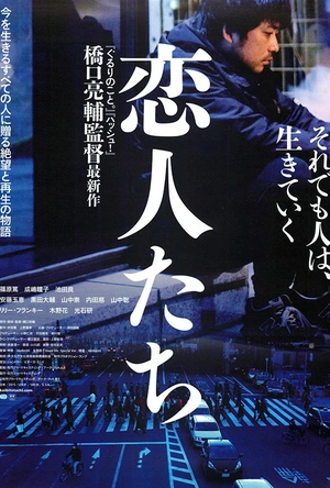 恋人们 恋人たち