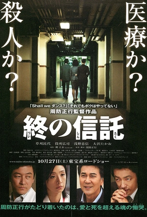 临终的信托 終の信託