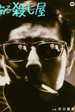 杀手 ある殺し屋