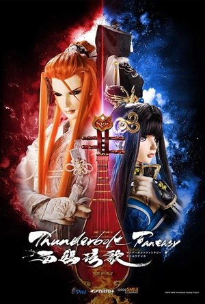 霹雳奇幻 西幽玹歌 Thunderbolt Fantasy 西幽玹歌