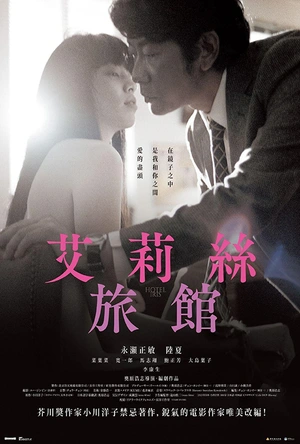 爱丽丝旅馆 艾莉絲旅館