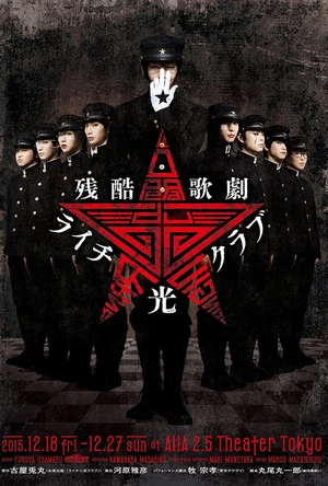 荔枝光俱乐部 ライチ☆光クラブ