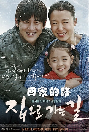 回家的路 집으로 가는 길
