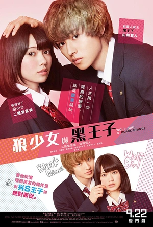 狼少女与黑王子 オオカミ少女と黒王子