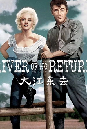 大江东去 River of No Return