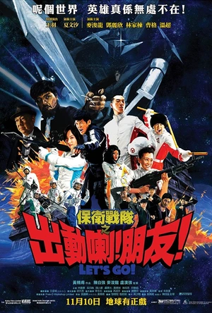 保卫战队之出动喇！朋友！ 保衛戰隊之出動喇！朋友！