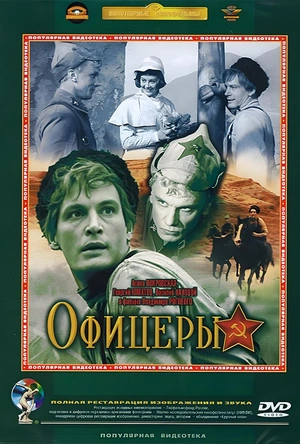 军官们 Офицеры