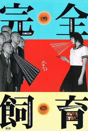 禁室培欲 完全なる飼育